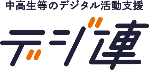 d_デジ連ロゴ_RGB_w500-01 (1)